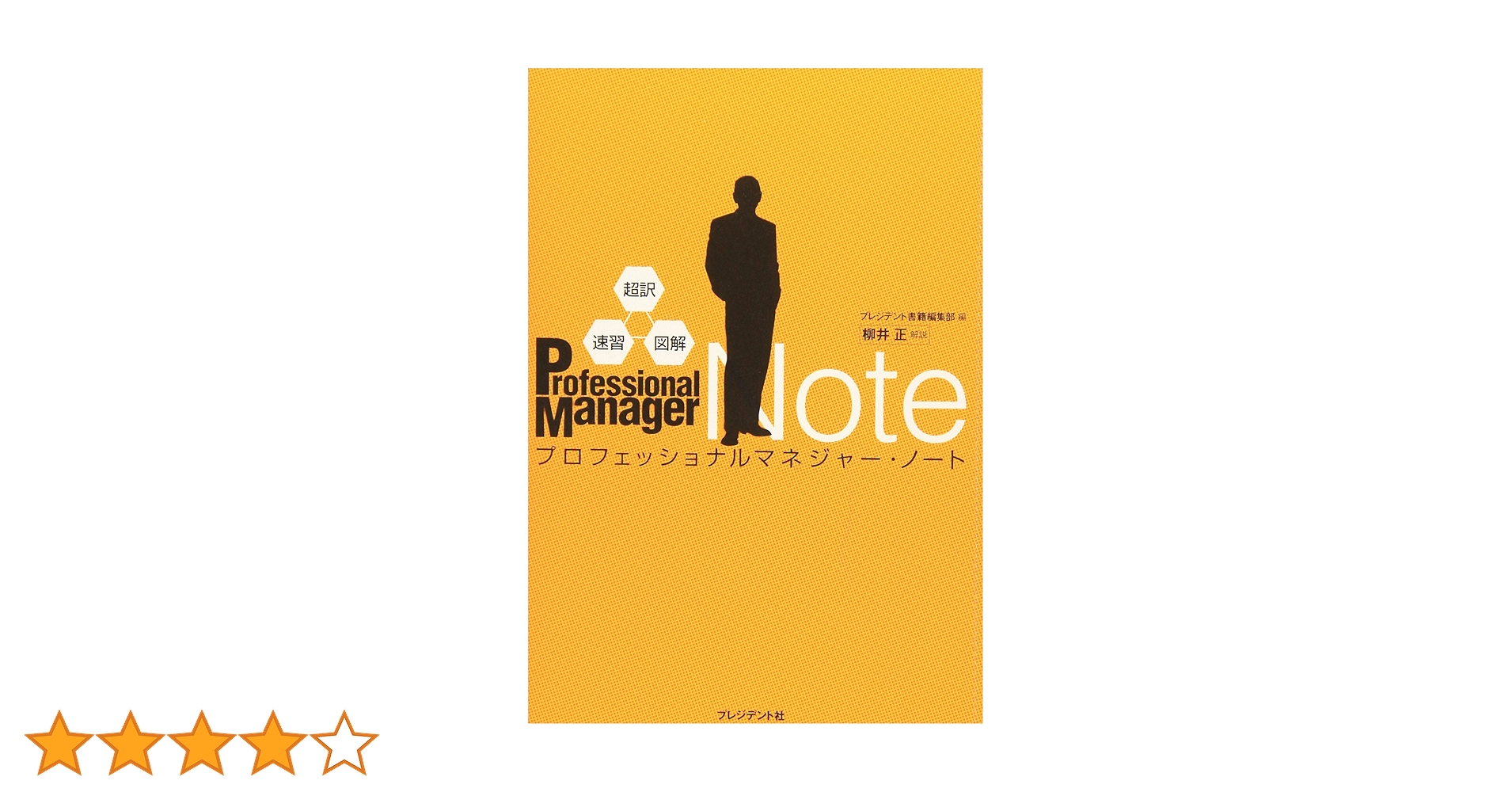 Amazon.co.jp: 超訳・速習・図解 プロフェッショナルマネジャー